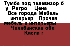 Тумба под телевизор б/у “Ретро“ › Цена ­ 500 - Все города Мебель, интерьер » Прочая мебель и интерьеры   . Челябинская обл.,Касли г.